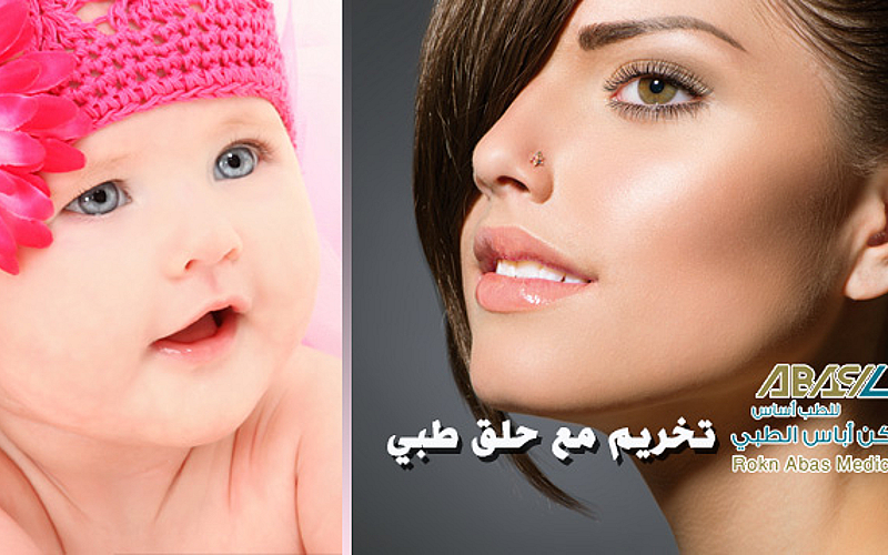 تخريم مع حلق طبي