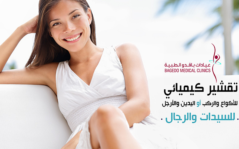 تقشير كيميائي–للرجال والسيدات