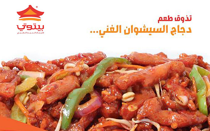 وجبة دجاج السيشوان الشهية 