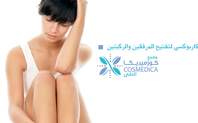 تفتيح الأكواع والركب