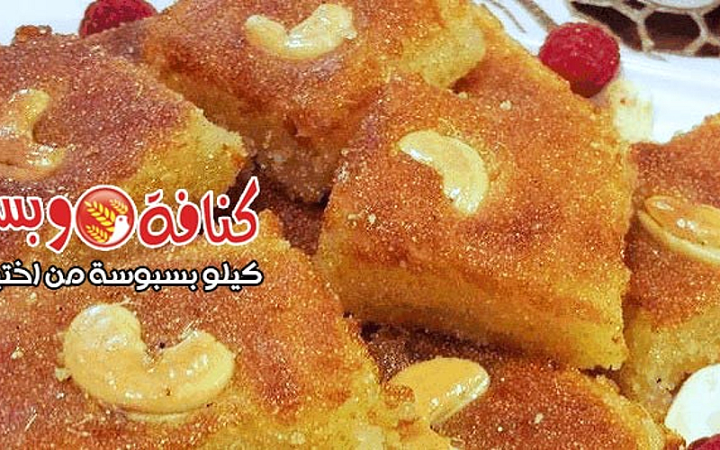 1 كيلو بسبوسة من إختيارك