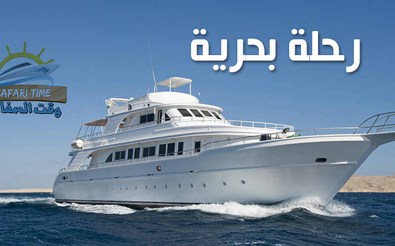 رحلة بحرية لمدة 3 ساعات
