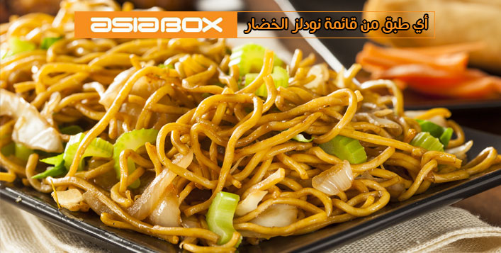 اختر طبق النودلز بالخضار المفضل لديك كوبون صفقات