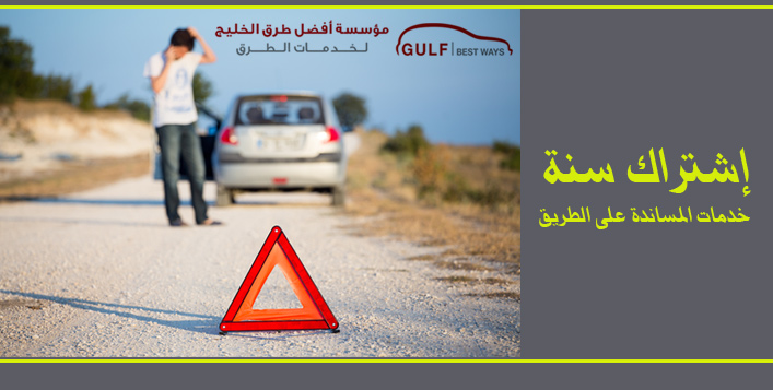 خدمة المساندة على الطريق 24 ساعة لمدة سنة كوبون