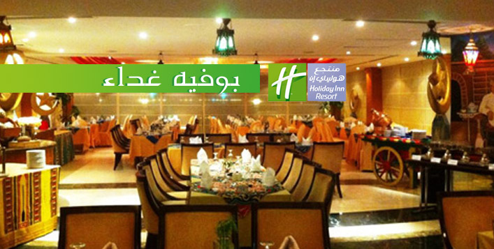 بوفيه غداء شهي في هوليدي إن شاطئ نصف القمر كوبون صفقات
