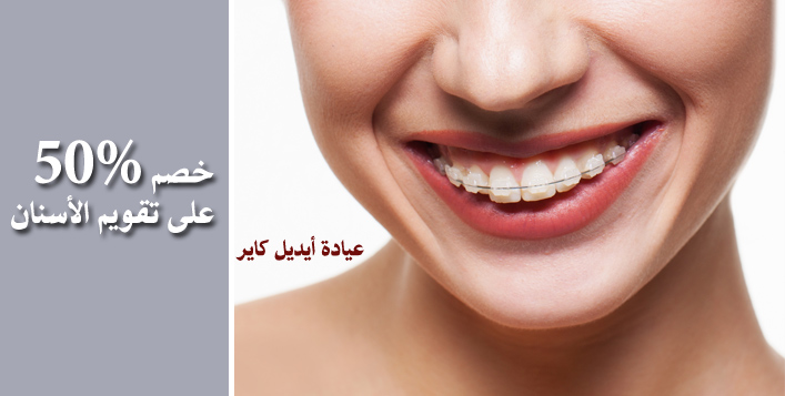 عروض مجمع المهيدب لطب الاسنان خصم 50 عروض اليوم