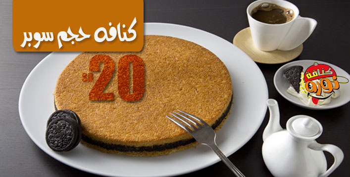 كنافة حجم سوبر كنافة نورة كوبون صفقات