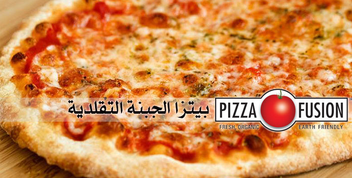 بيتزا الجبنة التقلدية – بيتزا فيوجن