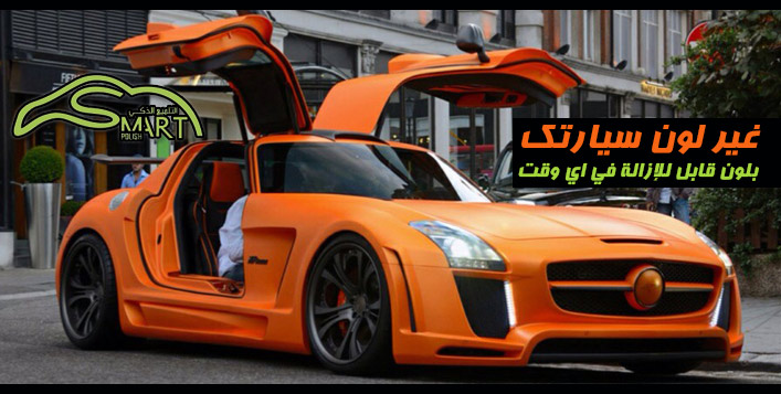 غير لون سيارتك بلون مؤقت وقابل للإزالة كوبون