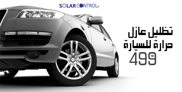 تظليل عازل حراري من سولار كونترول كوبون