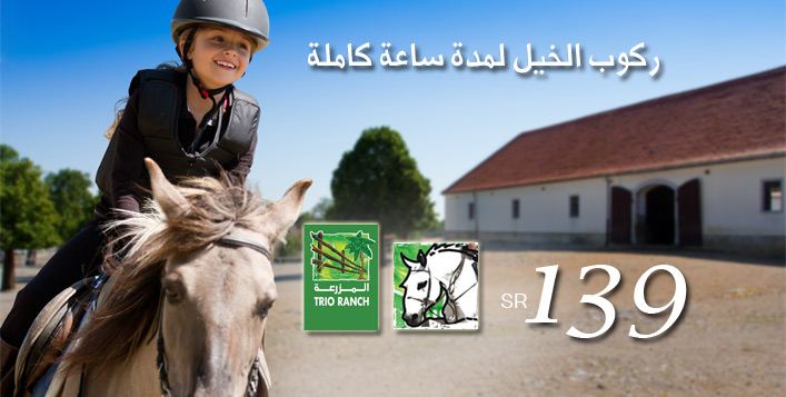 ركوب خيل لمدة ساعة لك ولطفلك كوبون