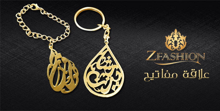 علاقة مفاتيح بإسمك مطلية بالذهب مع زي فاشيون كوبون