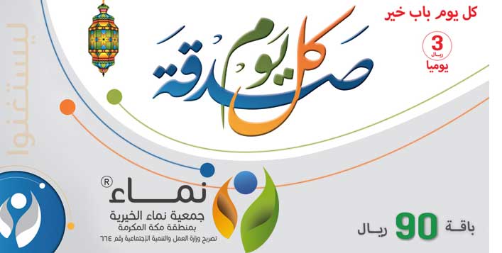 صدقة جارية لمدة 30 يوم مع جمعية نماء الخيرية كوبون