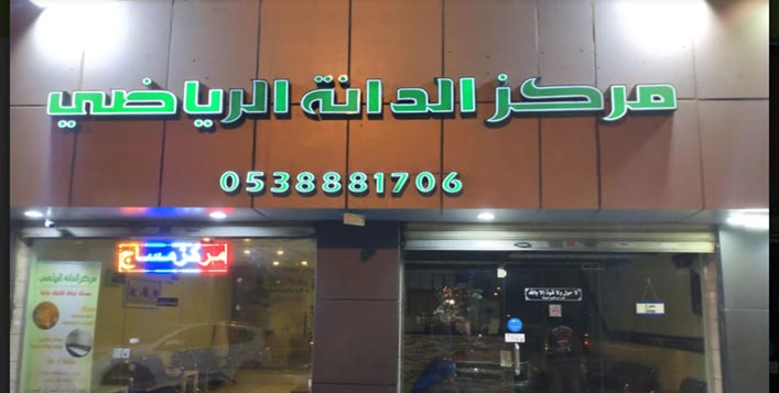 خصم 50 على مساج استرخائي والحمام المغربي من مركز الدانة للمساج كوبون