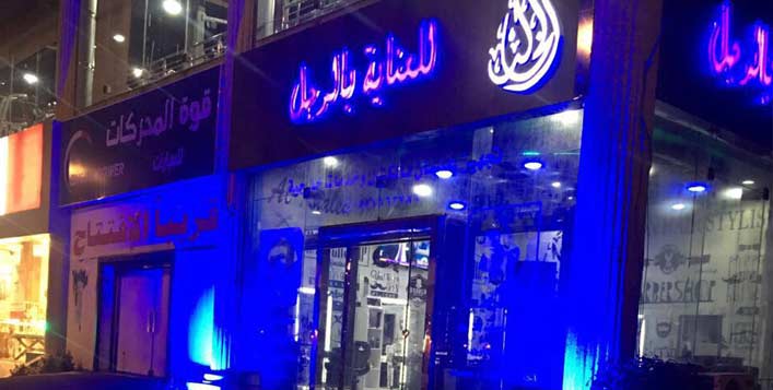 خصم أكثر من 70 على باقات الاسترخاء من صالون الخالد للرجال كوبون صفقات