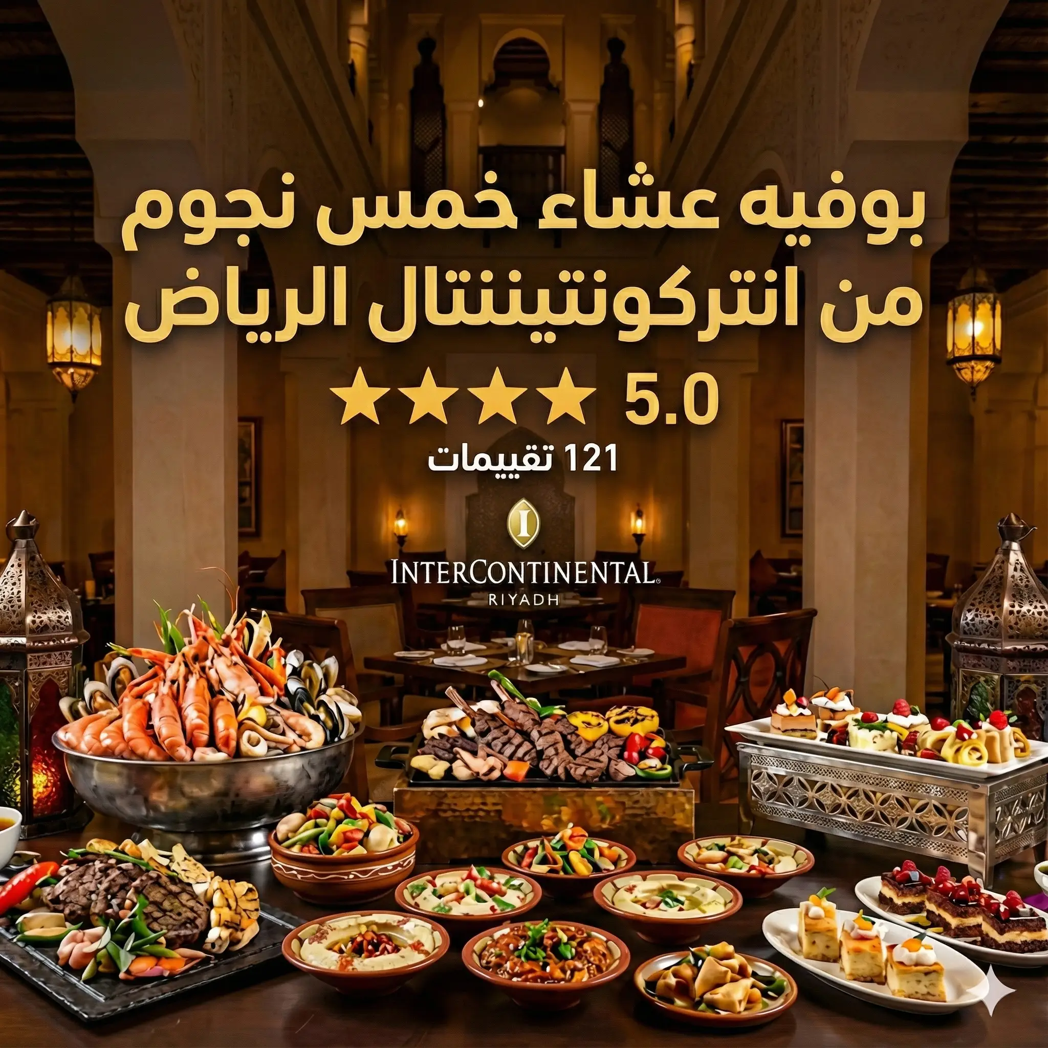 عروض المطاعم اليوم في الرياض - فندق انتركونتيننتال